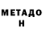 МЕТАДОН methadone Ira Deary