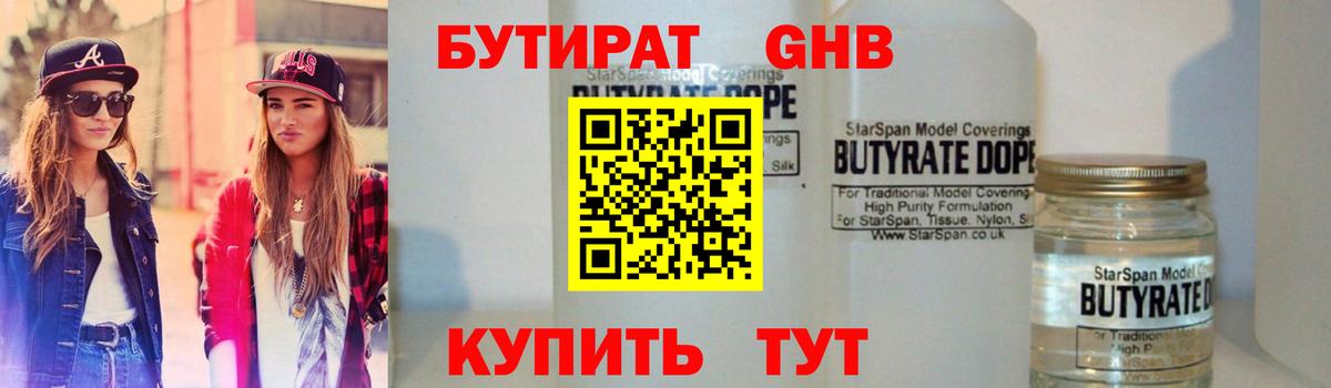 Бутират жидкий экстази  БУТИРАТ  Заводоуковск  Вход с VPN 