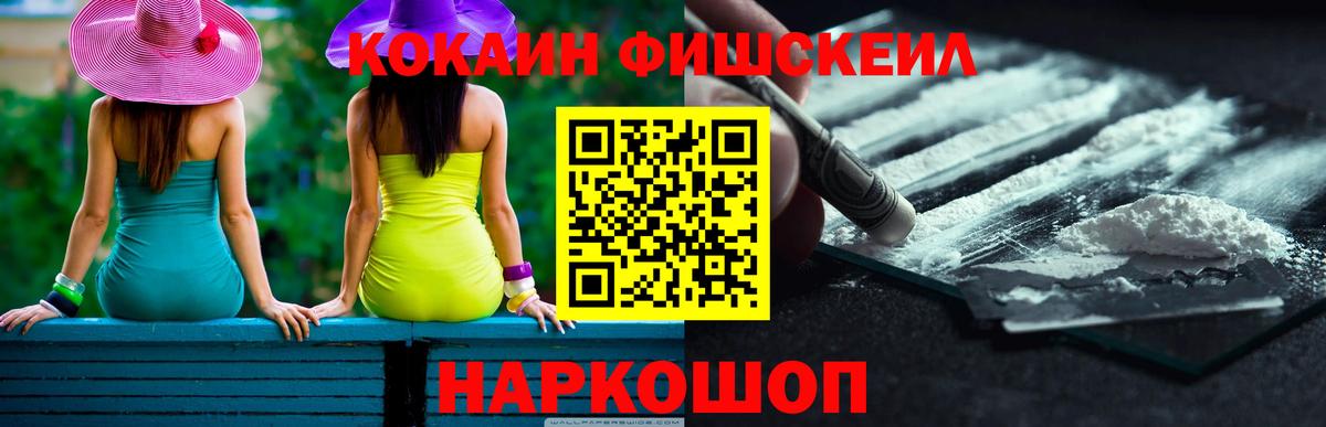 КОКАИН FishScale Заводоуковск