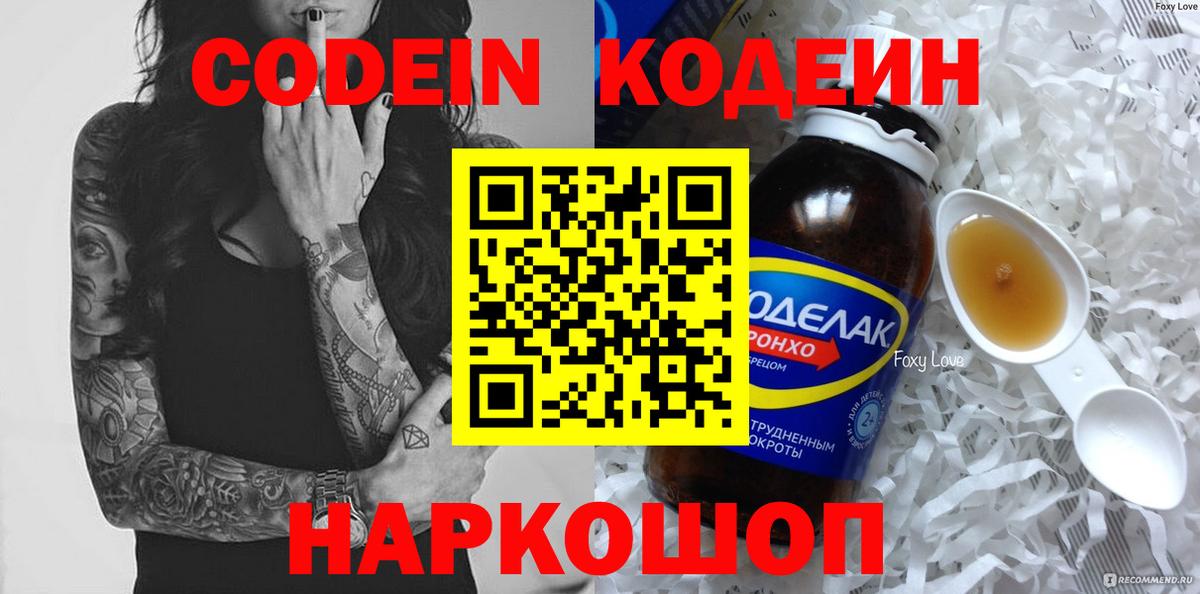 Codein напиток Lean (лин) Заводоуковск