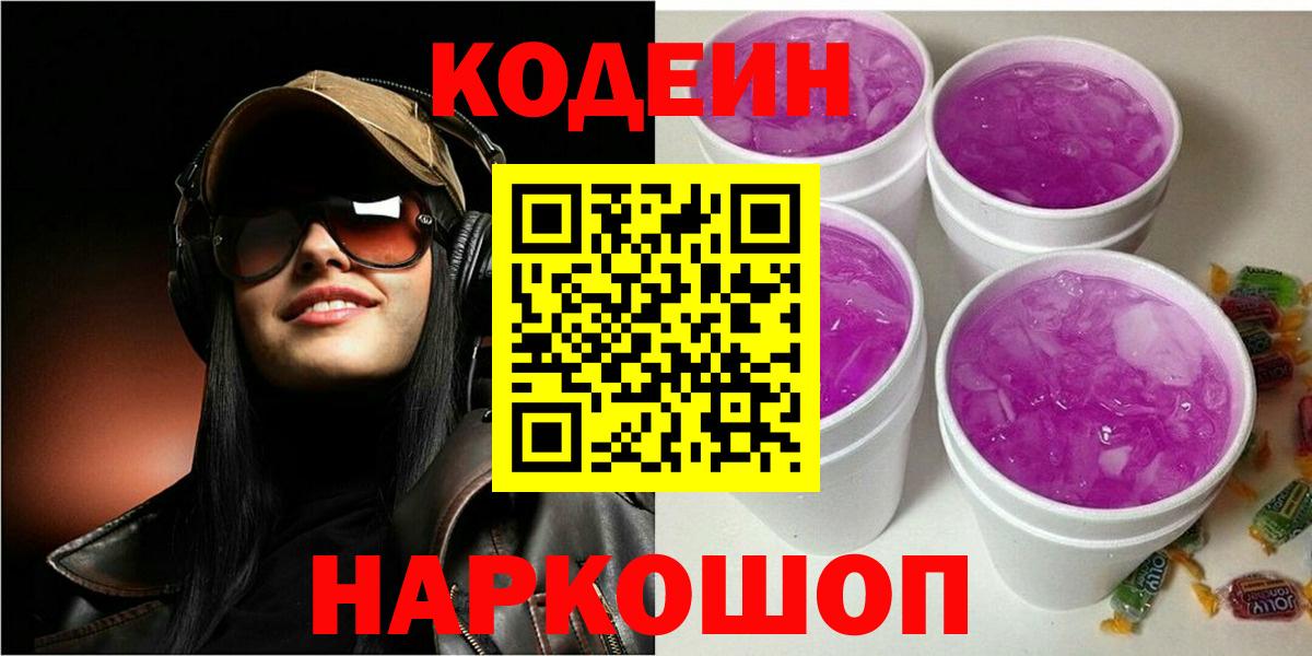 Заводоуковск  Codein Purple Drank  Вход с VPN 